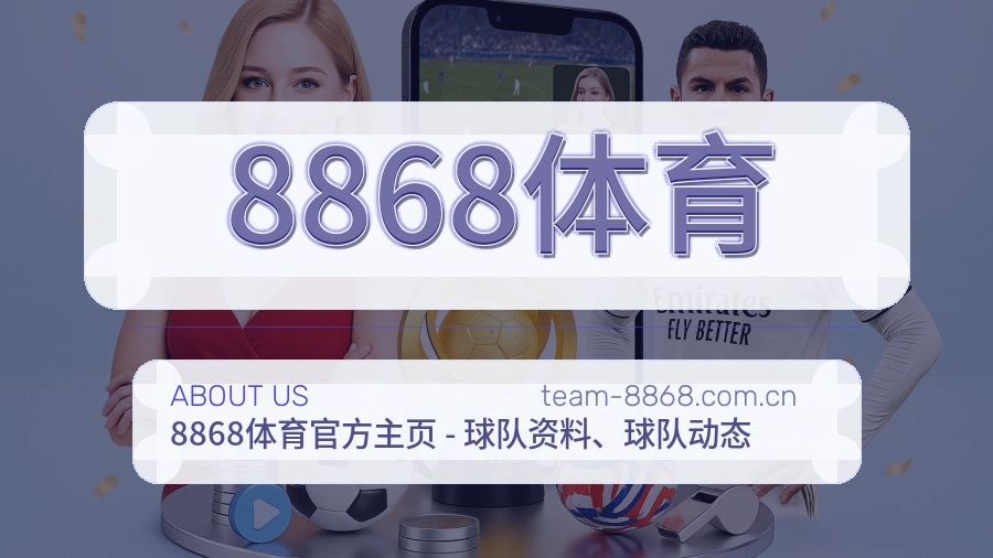 8868体育公司简介与平台服务展示
